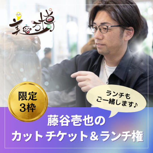 藤谷壱也の【カット＆ランチ権】
