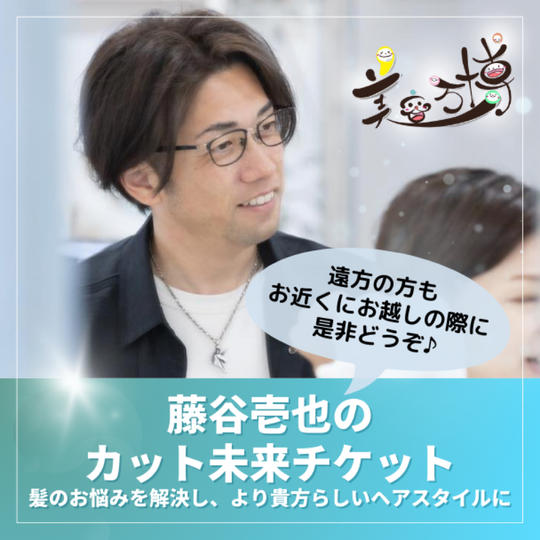 藤谷壱也の【カット未来チケット】