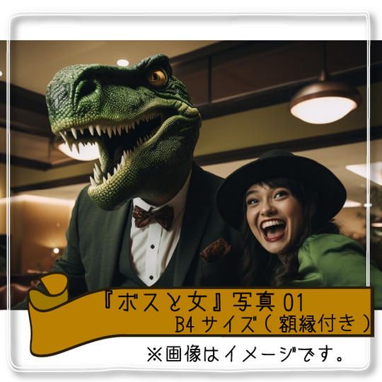【当日受け取り限定】『ボス(ホイコーロー)と女』写真B4サイズ(額縁付き)