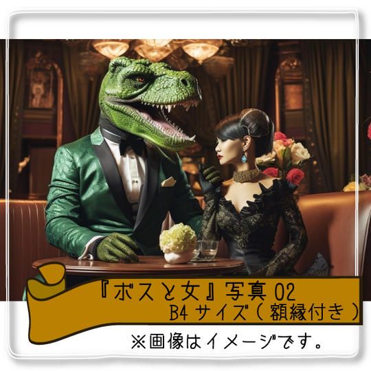 【当日受け取り限定】『ボス(ホイコーロー)と女』写真B4サイズ(額縁付き)