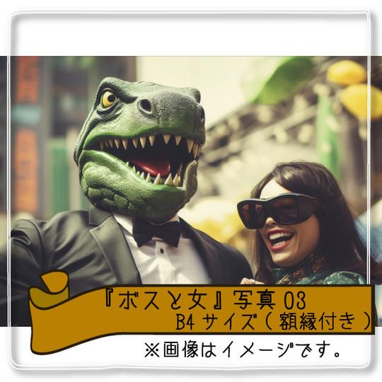 【当日受け取り限定】『ボス(ホイコーロー)と女』写真B4サイズ(額縁付き)