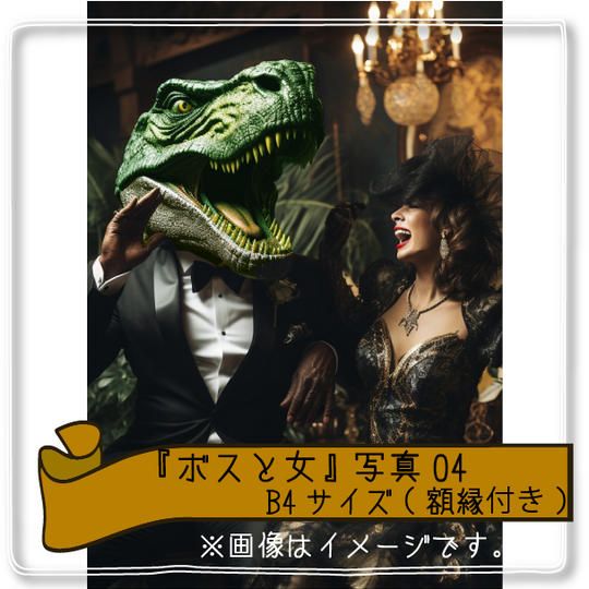 【当日受け取り限定】『ボス(ホイコーロー)と女』写真B4サイズ(額縁付き)