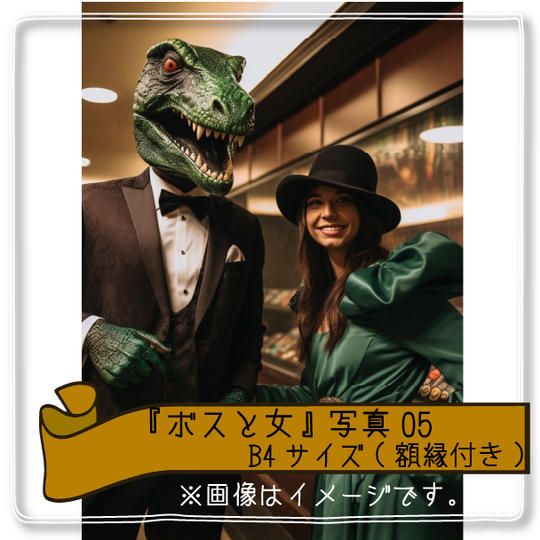 【当日受け取り限定】『ボス(ホイコーロー)と女』写真B4サイズ(額縁付き)