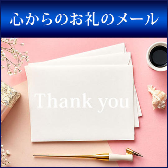 心からのお礼のメール