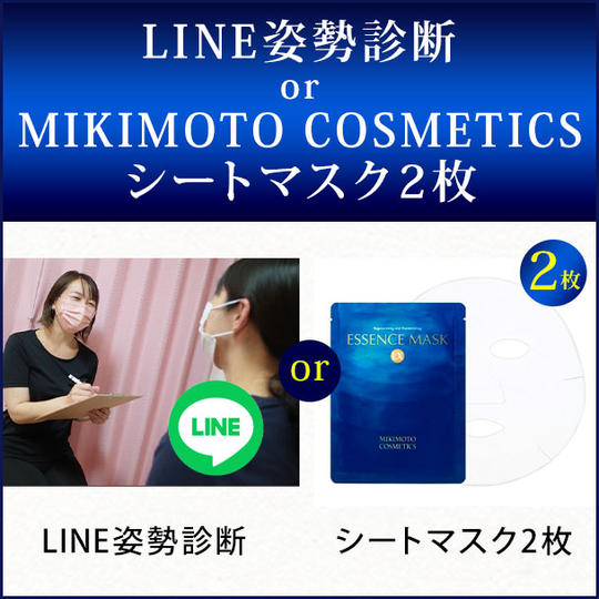 LINE姿勢診断 or MIKIMOTO COSMETICS シートマスク2枚