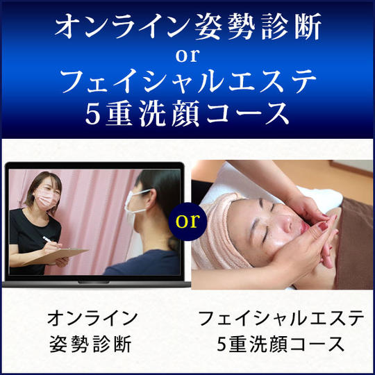 オンライン姿勢診断 or フェイシャルエステ5重洗顔コース