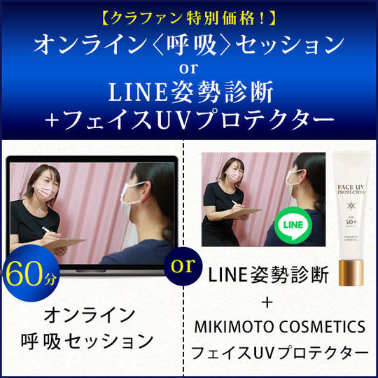 【クラファン特別価格!】オンライン〈呼吸〉セッション60分 or LINE姿勢診断+フェイスUVプロテクター