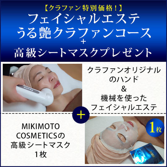 【クラファン特別価格!】フェイシャルエステうる艶クラファンコース+高級シートマスクプレゼント