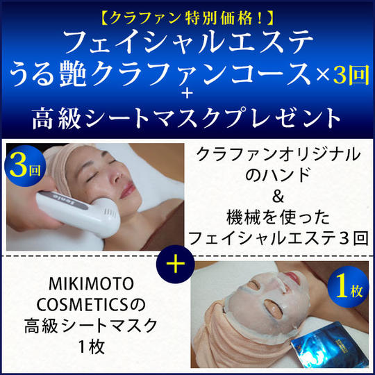 【クラファン特別価格!】フェイシャルエステうる艶クラファンコース×3回+高級シートマスクプレゼント