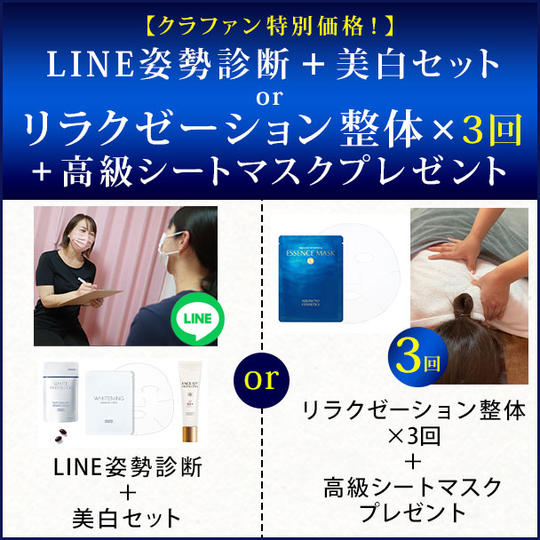 【クラファン特別価格!】LINE姿勢診断+美白セットorリラクゼーション整体×3回+高級シートマスクプレゼント