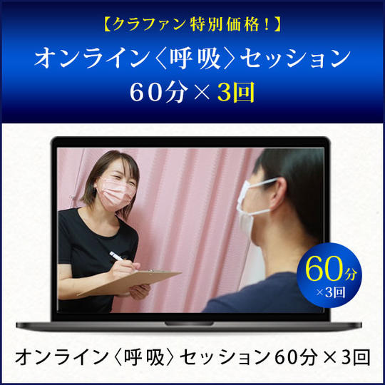 【クラファン特別価格!】オンライン〈姿勢×呼吸〉セッション60分×3回
