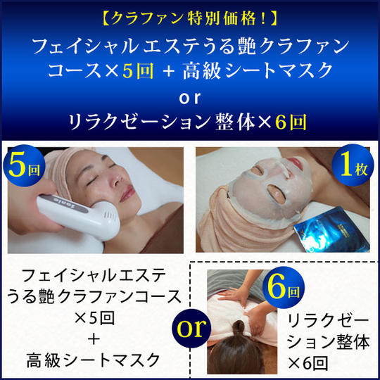 【クラファン特別価格!】フェイシャルエステうる艶クラファンコース×5回+高級シートマスクor リラクゼーション整体×6回