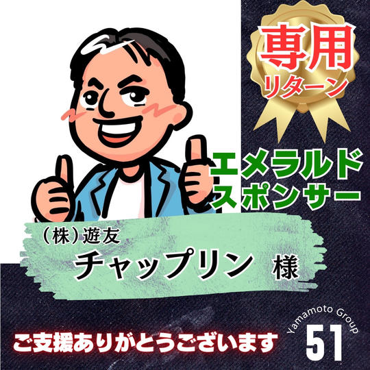 【チャップリン様 専用】上映会エメラルドスポンサー