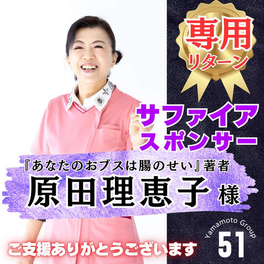 【原田理恵子様 専用】上映会サファイアスポンサー