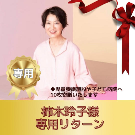 柿木 玲子様　専用リターン