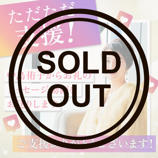 ただただ支援！