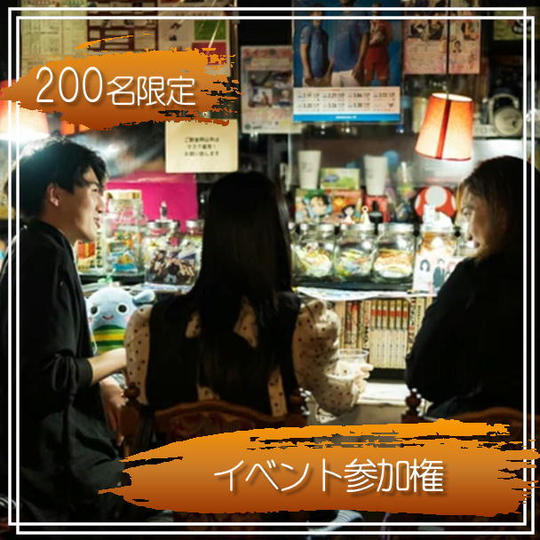 イベント参加権