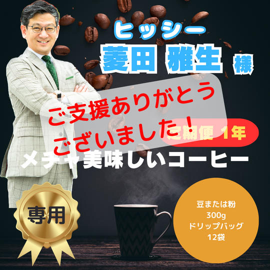 菱田雅生様　専用リターン