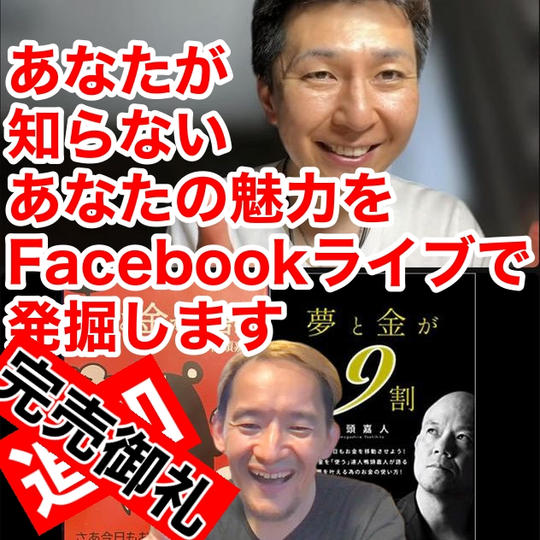 【追加】あなたの魅力をFacebookライブでティーアップします！