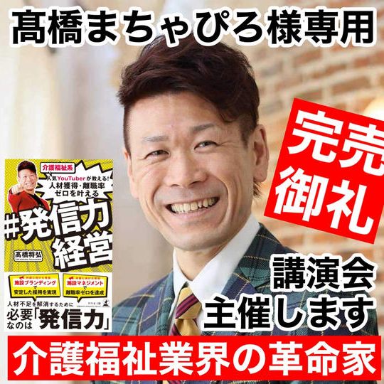 【介護福祉業界の革命家】髙橋まちゃぴろ様専用リターン