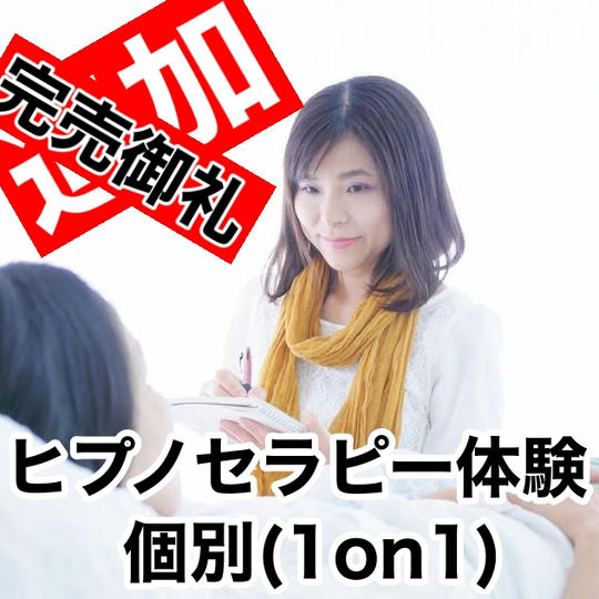 【追加】ヒプノセラピー体験（個別）