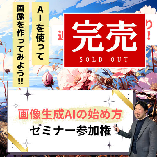【追加】「画像生成AIの始め方セミナー」参加権	