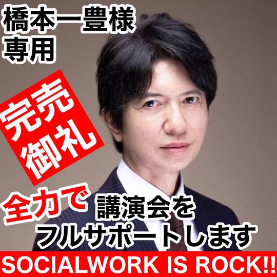 【SOCIAL WORK IS ROCK】橋本一豊様専用リターン