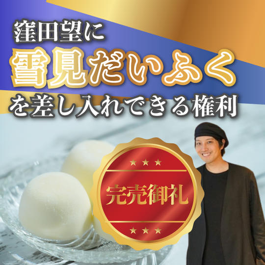 窪田望に雪見だいふくを差し入れできる権利