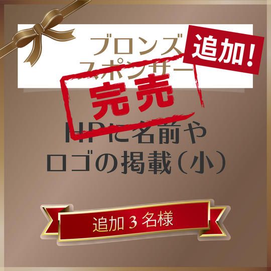 【追加】ブロンズスポンサー