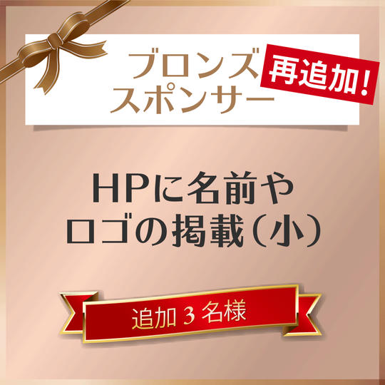 【再追加】ブロンズスポンサー