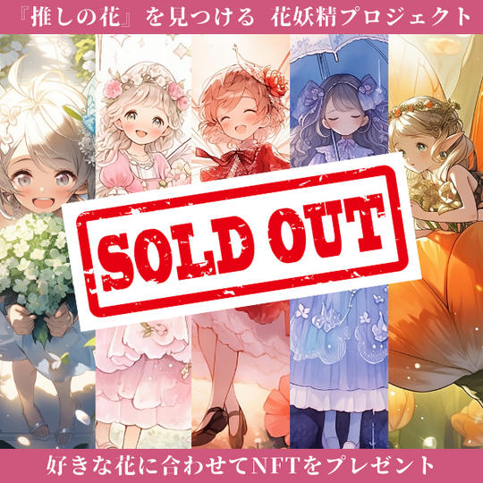 2度目の追加！花妖精NFTの送付【推しの花や好きな色に合わせて花妖精を作ります】	