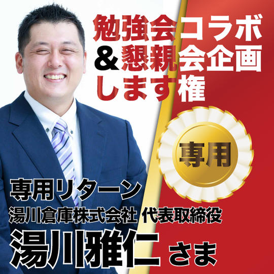 湯川倉庫株式会社 代表取締役 湯川雅仁様専用リターン