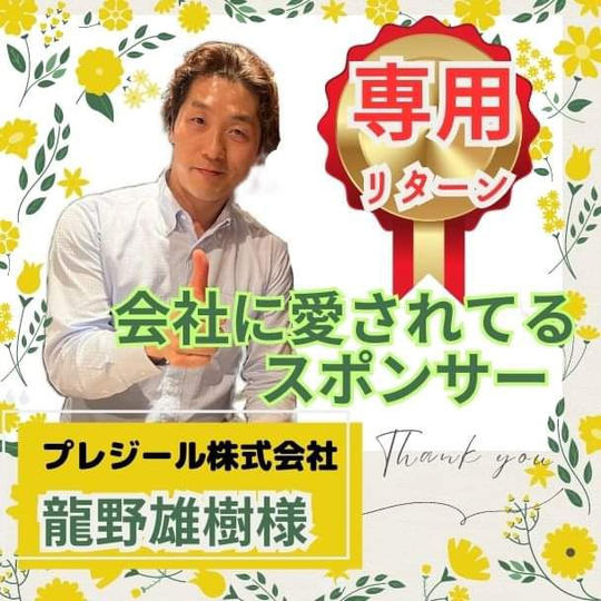 【プレジール株式会社　龍野雄樹 様専用】会社に愛されてるスポンサー
