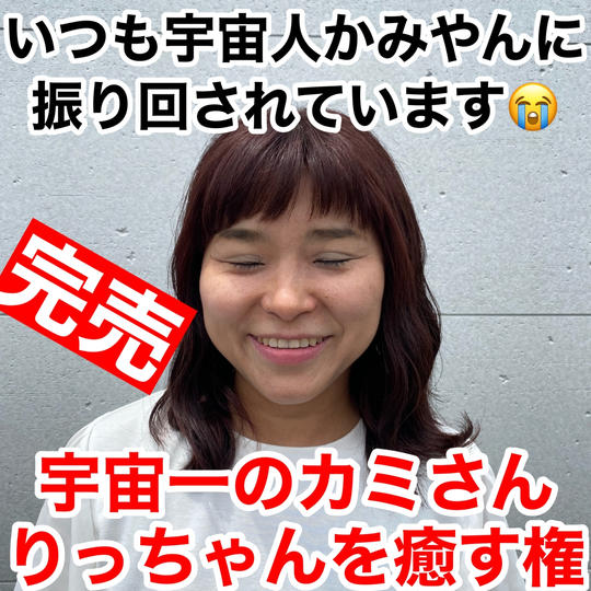 【りっちゃん支援】りっちゃんを癒す権