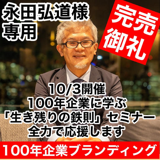 【100年企業ブランディング】永田弘道様専用リターン