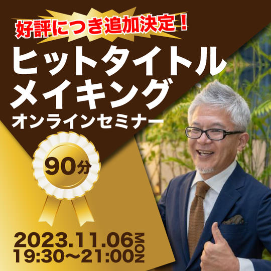 「ヒットタイトルメイキング」オンラインセミナー（追加）