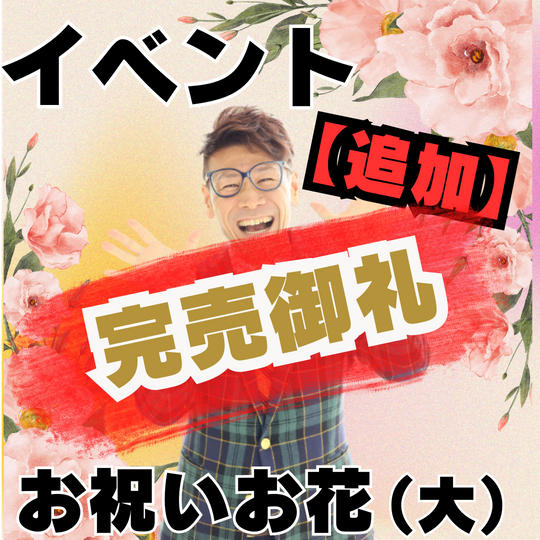 【追加】イベントのお祝い花（大）