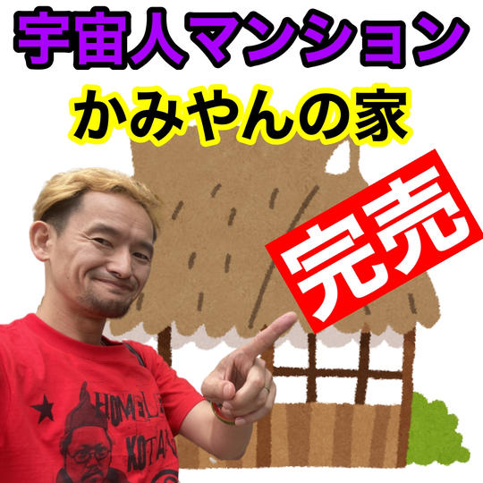 【宇宙人マンション】かみやんの家(広島)