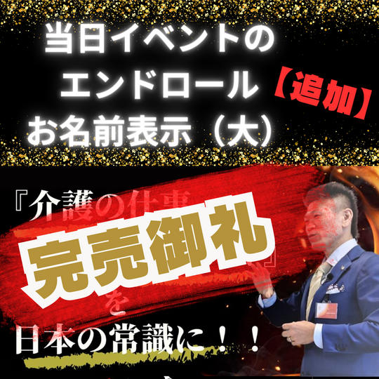 【追加】【シルバースポンサー】お得な応援セット！