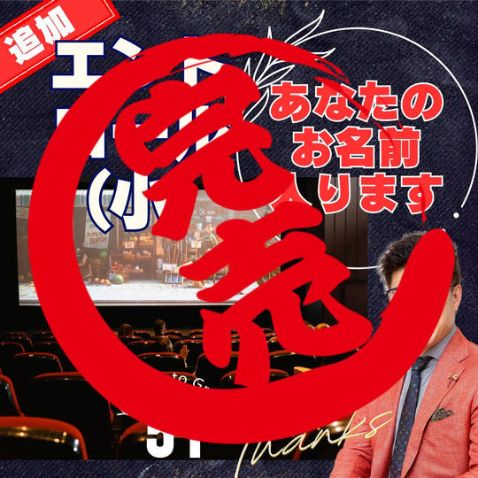 【追加】エンドロール(小)で応援