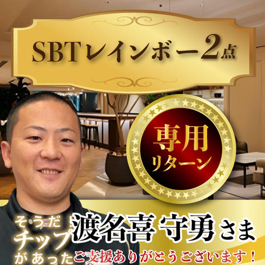 渡名喜守勇さま専用リターン