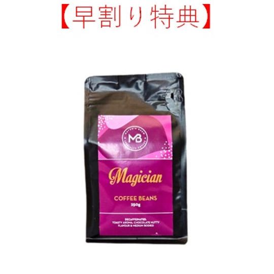 【早割り】Magician 250g (豆タイプ)