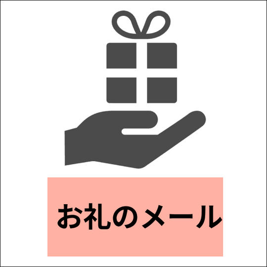 お気持ち支援（お礼メッセージをお送りします）