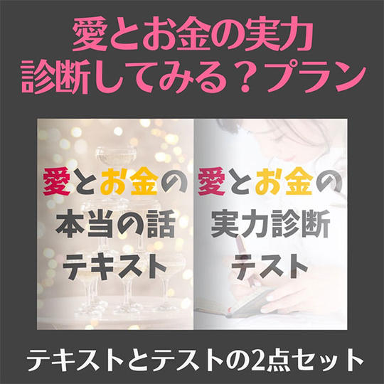 愛とお金の実力、診断してみる?プラン