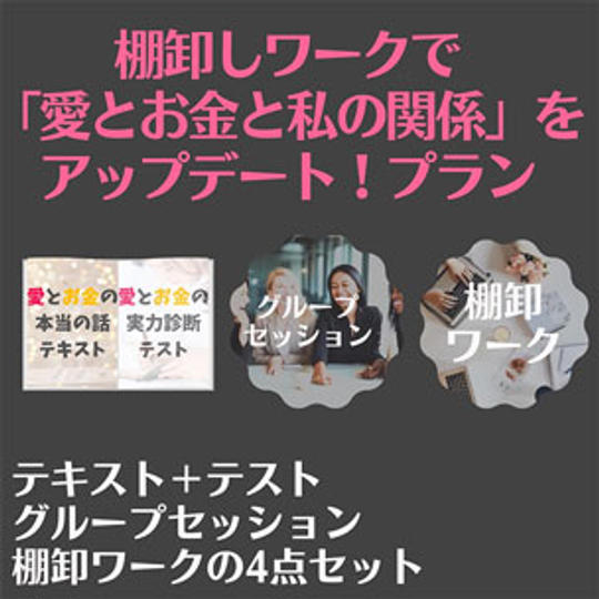 棚卸しワークで「愛とお金と私の関係」をアップデート!プラン
