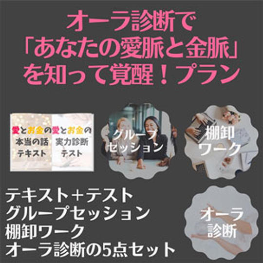 オーラ診断で「あなたの愛脈と金脈」を知って覚醒!プラン