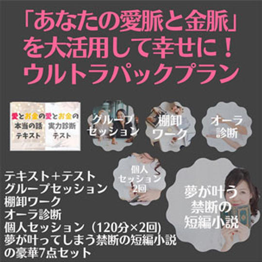 「あなたの愛脈と金脈」大活用して幸せに!ウルトラパックプラン(小説つき)