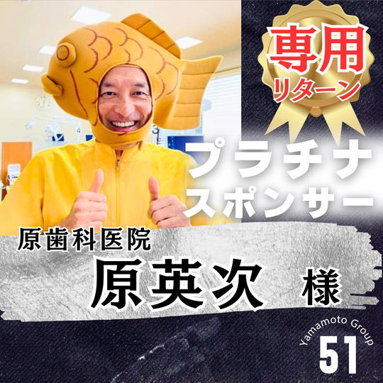 【原 英次様 専用】上映会プラチナスポンサー