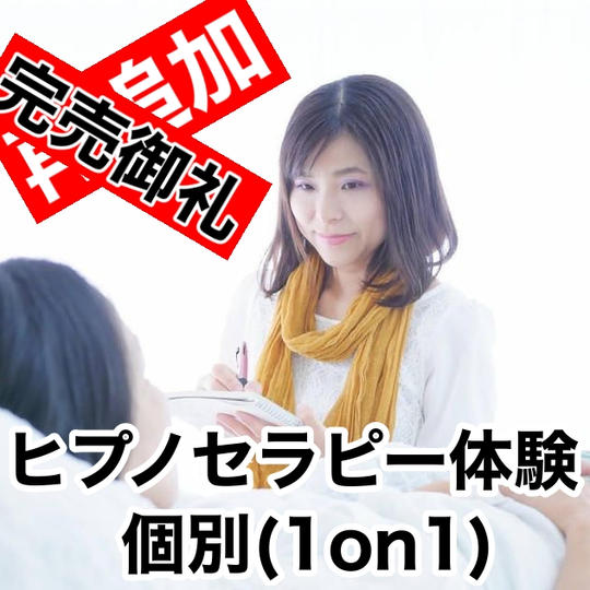 【再追加】ヒプノセラピー体験（個別）