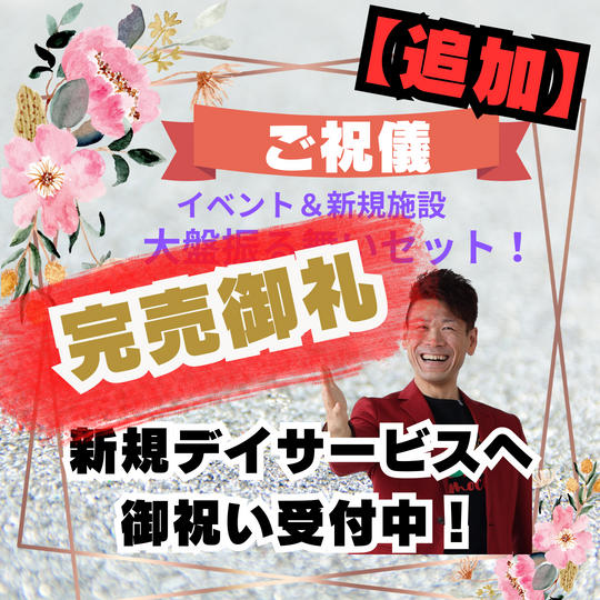 【追加】【特大ご祝儀】特大お花を贈るセット！